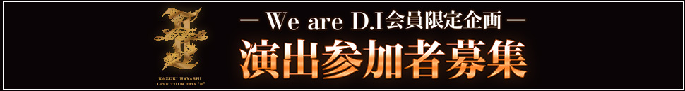 『林 和希 LIVE TOUR 2025 ″II″』演出参加者募集