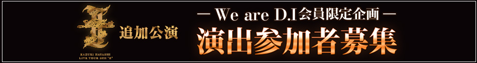 『林 和希 LIVE TOUR 2025 ″II″』演出参加者募集