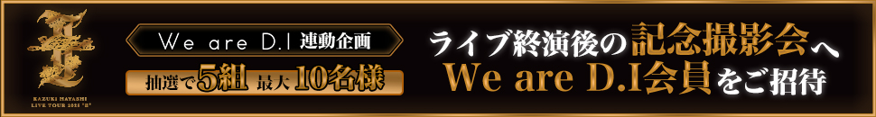 『林 和希 LIVE TOUR 2025 ″II″』終演後の記念撮影会