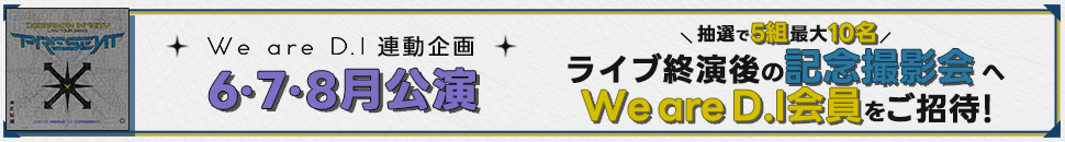 『DOBERMAN INFINITY LIVE TOUR 2026 PRESENT』 終演後の記念撮影会ご招待
