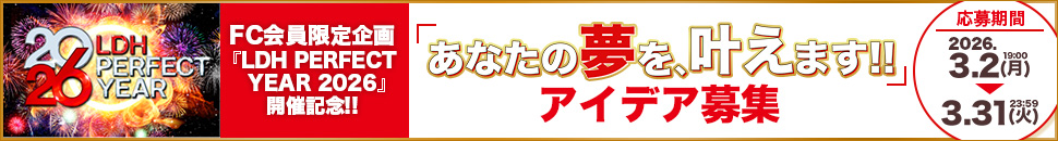 LDH PERFECT YEAR 2026あなたの夢を叶えますアイデア募集