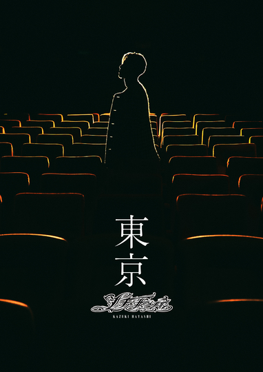 We are D.I ｜ ニュース詳細 -DOBERMAN INFINITY OFFICIAL FAN CLUB-