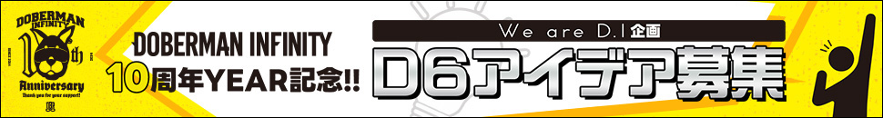 『DOBERMAN INFINITY10周年YEAR記念!!We are D.I企画 D6アイデア募集 特設ページ