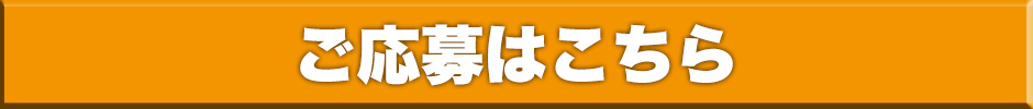 ご応募はこちら