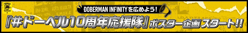 『DOBERMAN INFINITY10周年YEAR記念!!We are D.I企画 D6アイデア募集 特設ページ