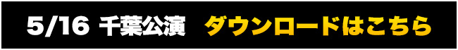 0516chiba
