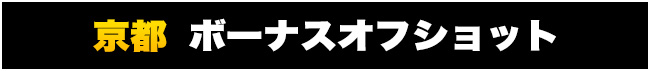 kyoto_bonus